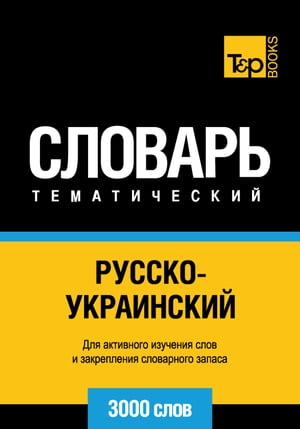 Русско-украинский тематический словарь - 3000 слов - Ukrainian vocabulary for Russian speakers