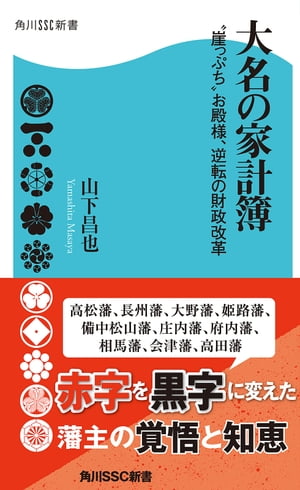大名の家計簿　“崖っぷち”お殿様、逆転の財政改革【電子書籍】[ 山下　昌也 ]