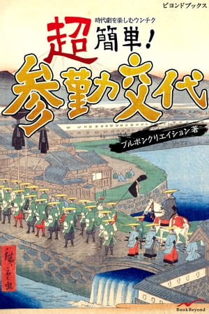 超簡単 参勤交代【電子書籍】[ ブルボンクリエイション ]