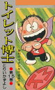 トイレット博士 第15巻 勝利のマタンキ行進曲の巻【電子書籍】 とりいかずよし