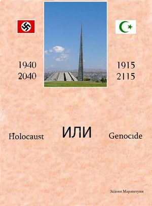 Holocaust или Genocide