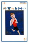 おとなの楽習 (13) 体育のおさらい【電子書籍】[ 針谷順子 ]