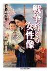 戦争がつくる女性像【電子書籍】[ 若桑みどり ]