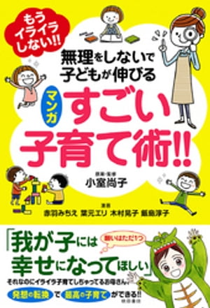 もうイライラしない!!　無理をしないで子どもが伸びる　マンガ　すごい子育て術!!