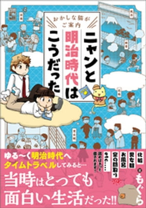 おかしな猫がご案内　ニャンと明治時代はこうだった