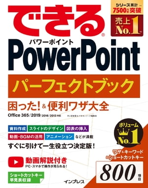 できるPowerPoint パーフェクトブック 困った！＆便利ワザ大全 Office 365/2019/2016/2013 対応