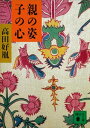 ＜p＞幸せにめぐりあうためには、他によって生かされている自分を、感謝し喜ぶ心が大切ーー来世を信じない人もいるが、子や孫が来世そのものである。親が身をもって示し、よく子供をしつけていくことが、人間の正しい営みである。贅沢と欲望に満ちた心に慎みをとりもどし、日常の生活の中に仏教の教えを実践すること、子供は、親の姿を真似て学んで育つのだから、と温かく説く、薬師寺管長の法話集。人間の心を養う、無我と知慧を説く！＜/p＞画面が切り替わりますので、しばらくお待ち下さい。 ※ご購入は、楽天kobo商品ページからお願いします。※切り替わらない場合は、こちら をクリックして下さい。 ※このページからは注文できません。