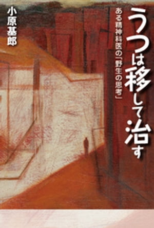 うつは移して治すーある精神科医の「野生の思考」