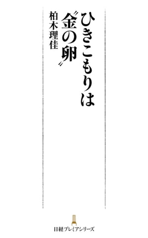 ひきこもりは“金の卵”【電子書籍】[ 柏木理佳 ]