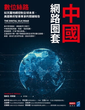 中國網路圈套：數位絲路如天羅地網控制全球未來，美國華府智庫專家的關鍵報告【電子書籍】[ 強納生．希爾曼 ]