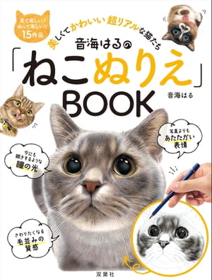 音海はるの「ねこぬりえ」BOOK