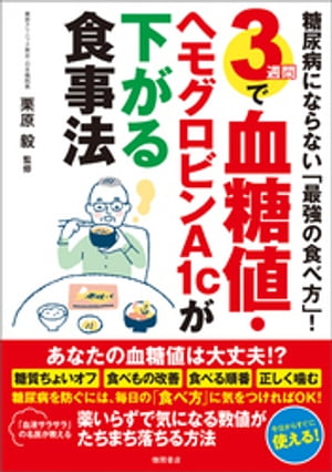 糖尿病にならない「最強の食べ方」！　3週間で血糖値・ヘモグロビンA1cが下がる食事法【電子書籍】[ 栗原毅 ]