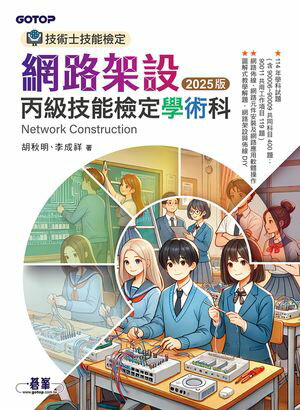 技術士技能檢定 網路架設丙級技能檢定學術科｜2025版【電子書籍】[ 胡秋明 ]