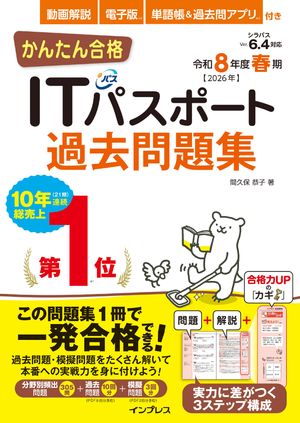 かんたん合格ITパスポート過去問題集 令和8年度春期【電子書籍】[ 間久保 恭子 ]