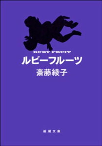 ルビーフルーツ（新潮文庫）【電子書籍】[ 斎藤綾子 ]