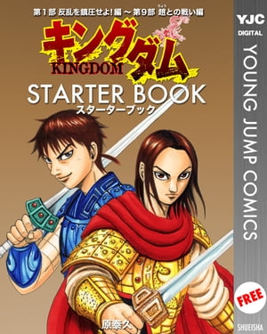 キングダム STARTER BOOK