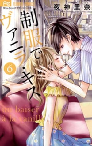 ＜p＞やっと正式にカレカノになった万里と心愛。＜br /＞ けれど、「初めて」はまだ。＜br /＞ ふたりきりの旅行で今度こそ！と思うけれど、＜br /＞ そこに四谷たちイケメン5人衆が乱入してきて！？＜/p＞ ＜p＞万里と心愛の「はじめて」を描く「early　summer　night」や＜br /＞ 雨の日のふたりの秘め事を描く「スコールと秘密。」ほか収録で＜br /＞ 大充実の第6巻、完結巻です！＜/p＞画面が切り替わりますので、しばらくお待ち下さい。 ※ご購入は、楽天kobo商品ページからお願いします。※切り替わらない場合は、こちら をクリックして下さい。 ※このページからは注文できません。