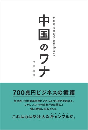 ＜p＞■見どころ：＜br /＞ 700兆円ビジネスの横顔＜/p＞ ＜p＞■目次：＜br /＞ まえがき＜br /＞ 001／2006年11月　ルノー・日産とGMの提携交渉、破談に＜br /＞ 002／2006年12月　第9回北京国際汽車展覧会開催＜br /＞ 003／2007年1月　トヨタがフルサイズピックアップトラックを米市場に投入＜br /＞ 004／2007年2月　スズキのインド事業、新たなステップへ＜br /＞ 005／2007年3月　アルコール燃料は善玉か、それとも…＜br /＞ 006／2007年4月　日産ディーゼル工業、ついに外資へ＜br /＞ 007／2007年5月　約700万台がリコールされた年度＜br /＞ 008／2007年5月　水素エネルギー利用法は日本の特産品になるか＜br /＞ 009／2007年7月　自動車と鉄鋼業界の価格交渉＜br /＞ 010／2007年8月　震災に見た製造業の『底力』＜br /＞ 011／2007年9月　所有欲の減退か、それとも数字のマジックか＜br /＞ 012／2007年10月　中国政府の「世界一宣言」＜br /＞ 013／2007年11月　東京国際自動車会議より＜br /＞ 014／2007年12月　タタ・モータースの挑戦＜br /＞ 015／2008年1月　ディーゼル排ガス規制の「いま」＜br /＞ 016／2008年2月　自動車燃料価格の行方＜br /＞ 017／2008年3月　グローバルA対日本の軽＜br /＞ 018／2008年4月　インド企業がジャガー・ランドローバーを買収＜br /＞ 019／2008年5月　もう中国を侮れない＜br /＞ 020／2008年6月　日産、インドで2500ドル車の生産を発表＜br /＞ 021／2008年7月　トヨタ・ヴィッツにリチウムイオン電池＜br /＞ 022／2008年8月　北京オリンピック開催＜br /＞ 023／2008年9月　アメリカ風邪で寝込む日本＜br /＞ 024／2008年10月　投資銀行の変質とロケット技術の進歩＜br /＞ 025／2008年11月　世界初のプラグインハイブリッド車＜br /＞ 026／2008年12月　大恐慌は、これからが本番＜br /＞ 027／2009年1月　寒い景気の、寒い1月＜br /＞ 028／2009年2月　中韓自動車摩擦、その序章＜br /＞ 029／2009年3月　社長の「可能性」と「限界」＜br /＞ 030／2009年4月　慌ただしい年度末、そして新年度＜br /＞ 031／2009年5月　「クルマ離れ」という幻覚＜br /＞ 032／2009年6月　新生GMへの期待と不安＜br /＞ 033／2009年7月　新世代電気自動車、路上へ＜br /＞ 034／2009年8月　不況も「のど元過ぎれば」＜br /＞ 035／2009年9月　ルノーが日産に出資した理由＜br /＞ 036／2009年10月　エコロジー＝エコノミー＜br /＞ 037／2009年11月　TMSに見る「自動車部品のディープな世界」＜br /＞ 038／2009年12月　自動車「ブランド・ビジネス」の新ステージ＜br /＞ 039／2010年1月　次の10年はどうなるだろう＜br /＞ 040／2010年2月　電動化という黒船、恐れるに足らず＜br /＞ 041／2010年3月　優等生トヨタのつまずき＜br /＞ 042／2010年4月　ルノー・日産とダイムラーが資本提携＜br /＞ 043／2010年5月　余談です＜br /＞ 044／2010年6月　数字に潜む「オモテ」と「裏」＜br /＞ 045／2010年7月　タイ政府のエコカー政策＜br /＞ 046／2010年8月　バッテリーパック交換式EVの実証実験＜br /＞ 047／2010年9月　エンジンと燃料の「戦略性」＜br /＞ 048／2010年10月　レアメタル騒動で考える日本の国家戦略＜br /＞ 049／2010年11月　円高です。一息入れましょう＜br /＞ 050／2010年12月　タクシーの話題あれこれ＜br /＞ 051／2011年1月　日本の行く末を案じた広州モーターショー＜br /＞ 052／2011年2月　鋼材の世界は、規模もまた「正義」なり＜br /＞ 053／2011年3月　もうコンピューターは捨てられない＜br /＞ 054／2011年4月　東日本大震災＜br /＞ 055／2011年5月　再び上海車展で＜br /＞ 056／2011年6月　輸入車販売が落ちない理由は何か＜br /＞ 057／2011年7月　チャイニーズ・エンジン増殖中＜br /＞ 058／2011年8月　いまさらエンジンですか？＜br /＞ 059／2011年9月　スズキとインドの30年＜br /＞ 060／2011年10月　40年前の日本と現在のインド＜br /＞ 061／2011年11月　日本とタイの深い関係＜br /＞ 062／2011年12月　1年を振り返る＜br /＞ 063／2012年1月　日独2社ずつの、別居と蜜月＜br /＞ 064／2012月2月　自動車購入への補助金は本当に役立つか＜br /＞ 065／2012年3月　100企業GMの振る舞い＜br /＞ 066／2012年4月　中国「売れ筋モデル」の背景＜br /＞ 067／2012年5月　フクシマの影響＜br /＞ 068／2012年6月　GM帝国の復活＜br /＞ 069／2012年7月　ドイツ版「華麗なる一族」の、いま＜br /＞ 070／2012年8月　戦艦大和のパッケージングとコスト管理＜br /＞ 071／2012年9月　スモールオーバーラップ衝突の破壊力＜br /＞ 072／2012年10月　インド企業のブランド・ハンドリング＜br /＞ 073／2012年11月　得たもの、失ったもの＜br /＞ 074／2012年12月　日中それぞれ、問題の「すり替え」＜br /＞ 075／2013年1月　中国に登場した新しい自動車メーカー＜br /＞ 076／2013年2月　首都高、大規模リフォームへ＜br /＞ 077／2013年3月　人類は「人体」を知っているか＜br /＞ 078／2013年4月　100年企業の「重み」と時代のニーズ＜br /＞ 079／2013年5月　オート上海（上海国際汽車展覧会）会場から＜br /＞ 080／2013年6月　モータースポーツは「必要悪」か？＜br /＞ 081／2013年7月　自動運転車開発のススメ＜br /＞ 082／2013年8月　長城汽車は「グレート」になれるか＜br /＞ 083／2013年9月　年越しの夢「ピンクの高級車」＜br /＞ 084／2013年10月　新興エネルギー大国は「ガス大国」＜br /＞ 085／2013年11月　中国からやってくるPM2.5＜br /＞ 086／2013年12月　年末に思うこと＜br /＞ 087／2014年1月　ドイツの攻勢に慌てた日本＜br /＞ 088／2014年2月　1億台のなかの、日本車の「存在感」＜br /＞ 089／2014年3月　ガラパゴスとグローバルの狭間＜br /＞ 090／2014年4月　GMの「リコール隠し」疑惑＜br /＞ 091／2014年5月　中国国営自動車メーカーがついに海外投資へ＜br /＞ 092／2014年6月　ジャパン・アズ・ナンバーワンを再び＜br /＞ 093／2014年7月　為替差益による好決算＜br /＞ 094／2014年8月　円安は本当に「善」なのか＜br /＞ 095／2014年9月　悔しいけれど素晴らしいドイツの技術＜br /＞ 096／2014年10月　衝突安全ボディとは？＜br /＞ 097／2014年11月　メガ・サプライヤーの大合併＜br /＞ 098／2014年12月　トヨタMIRAIと水素の「未来」＜br /＞ 099／2015年1月　2020への夢＜br /＞ 100／2015年2月　トヨタグループの新たな挑戦が始まった＜br /＞ 101／2015年3月　社長と、企業、世の中と＜br /＞ 102／2015年4月　「捨てる神」と、捨てる覚悟＜br /＞ 103／2015年5月　自動車燃料の「気体嫌悪」＜br /＞ 104／2015年6月　グローバルとローカル＜br /＞ 105／2015年7月　タカタ製エアバッグの問題点＜br /＞ 106／2015年8月　世界統一排ガスモード試験への道＜br /＞ 107／2015年9月　「波風こそ日常」という認識を＜br /＞ 108／2015年10月　排ガス規制対応、「悪意」と「黙認」の境界線＜br /＞ 109／2015年11月　48V電源はトレンドになるか＜br /＞ 110／2015年12月　日本が音頭を取る国際協調＜br /＞ 111／2016年1月　自動車と飛行機のつながり＜br /＞ 112／2016年2月　フォード、ついに日本市場撤退＜br /＞ 113／2016年3月　中国で起きた助成金詐欺＜br /＞ 114／2016年4月　ASEAN市場のいま＜br /＞ 115／2016年5月　中国製SUVの実力＜br /＞ 116／2016年6月　日本の強靭化とダメージコントロール＜br /＞ 117／2016年7月　ガソリンスタンドのない村＜br /＞ 118／2016年8月　ガソリンターボ車は日本で流行るか＜br /＞ 119／2016年9月　自動車産業、波乱の10年＜br /＞ 120／2016年10月　日本で売れるボディカラー＜br /＞ 121／2016年11月　全面戦争を避けたいスズキの先手＜br /＞ 122／2016年12月　RRという選択肢＜br /＞ 123／2017年1月　2016年の世界実績＜br /＞ あとがきに代えて＜br /＞ 著者略歴／奥付＜/p＞画面が切り替わりますので、しばらくお待ち下さい。 ※ご購入は、楽天kobo商品ページからお願いします。※切り替わらない場合は、こちら をクリックして下さい。 ※このページからは注文できません。