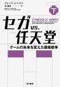 セガvs.任天堂 ゲームの未来を変えた覇権戦争 下 【電子書籍】[ ブレイク J ハリス ]