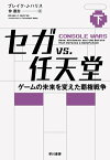 セガvs.任天堂　ゲームの未来を変えた覇権戦争（下）【電子書籍】[ ブレイク J ハリス ]