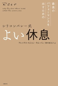 シリコンバレー式 よい休息【電子書籍】[ アレックス・スジョンーキム・パン ]