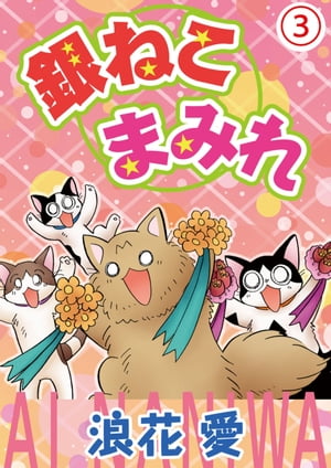 銀ねこまみれ 3