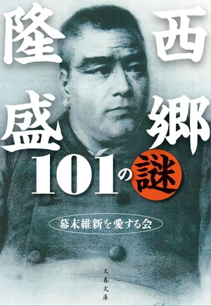 西郷隆盛101の謎