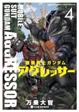 機動戦士ガンダム アグレッサー（４）