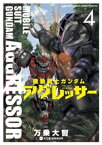 機動戦士ガンダム アグレッサー（4）【電子書籍】[ 万乗大智 ]