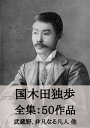 国木田独歩 全集50作品：武蔵野 非凡なる凡人 他 Doppo Kunikida: The Musashi Plain, etc.【電子書籍】 国木田 独歩