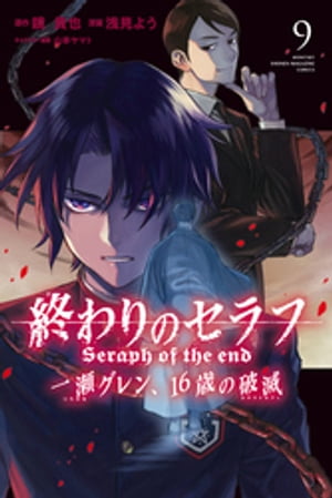 終わりのセラフ　一瀬グレン、16歳の破滅（9）【電子書籍】[ 浅見よう ]