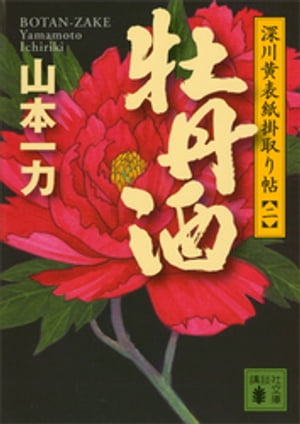 牡丹酒　深川黄表紙掛取り帖（二）【電子書籍】[ 山本一力 ]