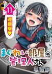 まぐわい部屋の管理人さん＜連載版＞11話　汚部屋のお片付けは隠れエッチの予感…！？【電子書籍】[ 東雲龍 ]