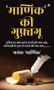 Maanik' ki Guftguu / ?????' ?? ???????? Duniya Ke Kone Kone Se Maa Ki Pyaar?Tak, Alfazon Ke Hunar Se Lehaje Ki Dhaar Tak......... / ?????? ?? ????-???? ?? ??? ?【電子書籍】