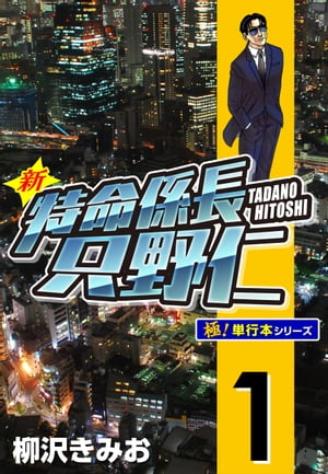 新特命係長 只野仁【極！単行本シリーズ】1巻【電子書籍】[ 柳沢きみお ]