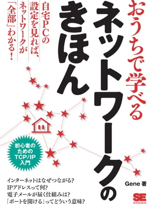 おうちで学べるネットワークのきほん