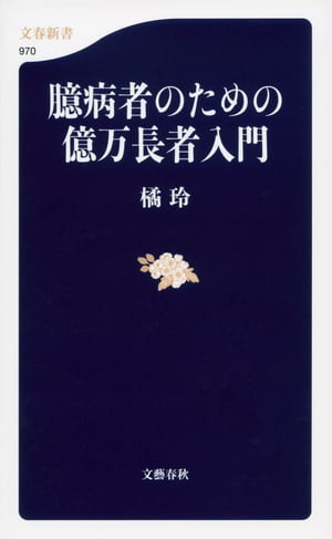 臆病者のための億万長者入門