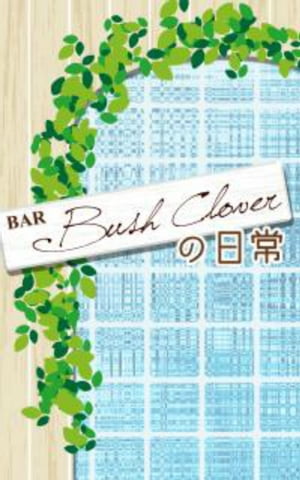 BAR Bush Cloverの日常（1）【電子書籍】[ Nikolaschika1185 ]