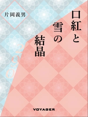 口紅と雪の結晶【電子書籍】[ 片岡義男 ]