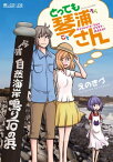 とっても琴浦さん【電子書籍】[ えのきづ ]