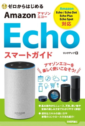 ゼロからはじめる Amazon Echo スマートガイド