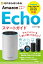 ゼロからはじめる Amazon Echo スマートガイド