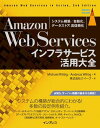 Amazon Web Servicesインフラサービス活用大全 システム構築/自動化、データストア、高信頼化【電子書籍】[ Michael Wittig ]