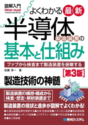 図解入門 よくわかる最新半導体製造装置の基本と仕組み［第3版］【電子書籍】 佐藤淳一