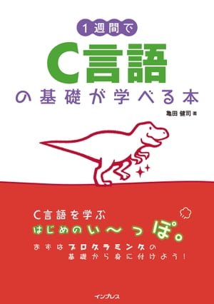 1週間でC言語の基礎が学べる本