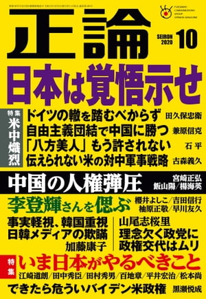 月刊正論2020年10月号