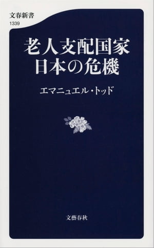 老人支配国家　日本の危機