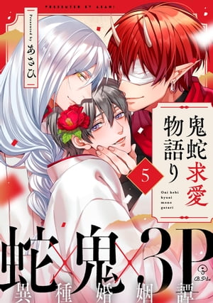 鬼蛇求愛物語り act.5【電子書籍】[ あさひ ]