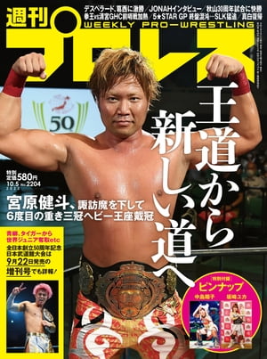 週刊プロレス 2022年 10/5号 No.2204