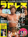 週刊プロレス 2022年 10/5号 No.2204【電子書籍】 週刊プロレス編集部